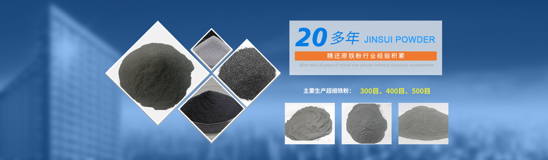 我公司擁有20多年的精還原鐵粉行業(yè)經(jīng)驗(yàn)積累，主要生產(chǎn)300目、400目、500目的超細(xì)鐵粉。